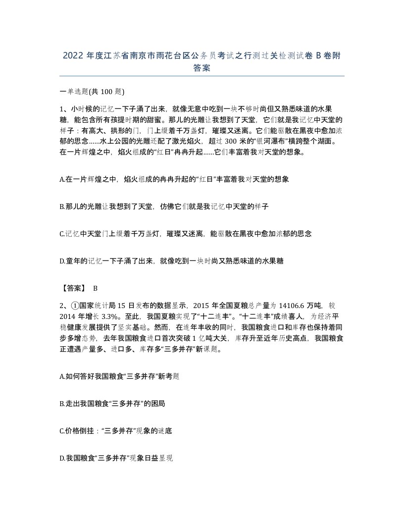 2022年度江苏省南京市雨花台区公务员考试之行测过关检测试卷B卷附答案