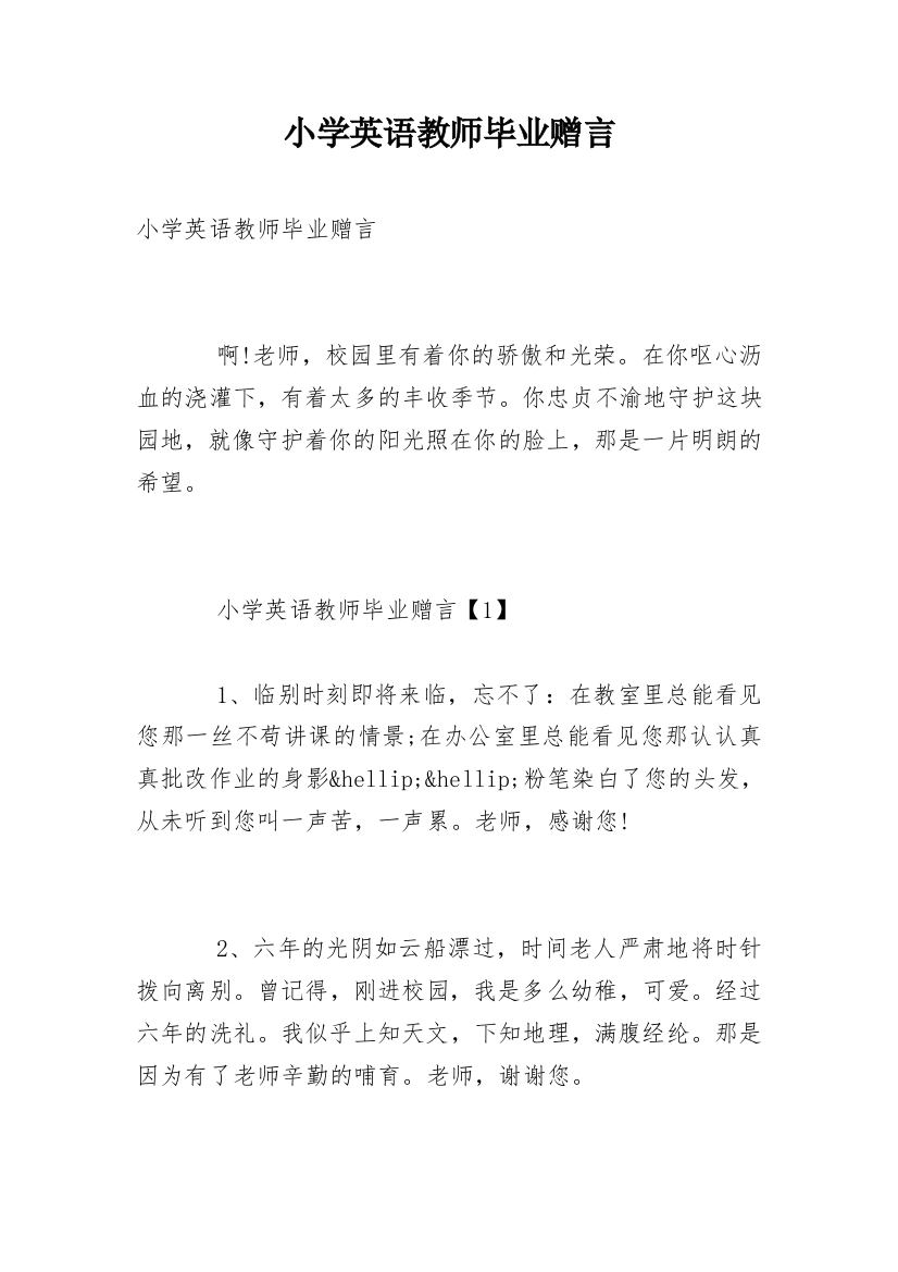 小学英语教师毕业赠言