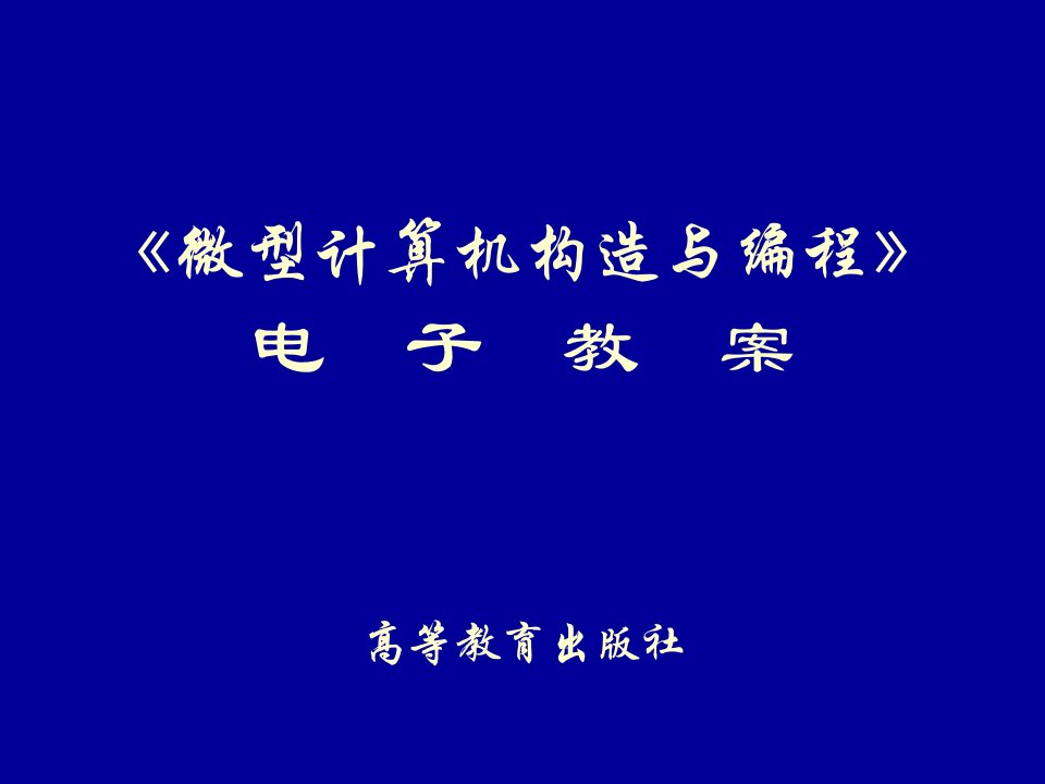 微型计算机结构与编程电子教案公开课获奖课件省赛课一等奖课件