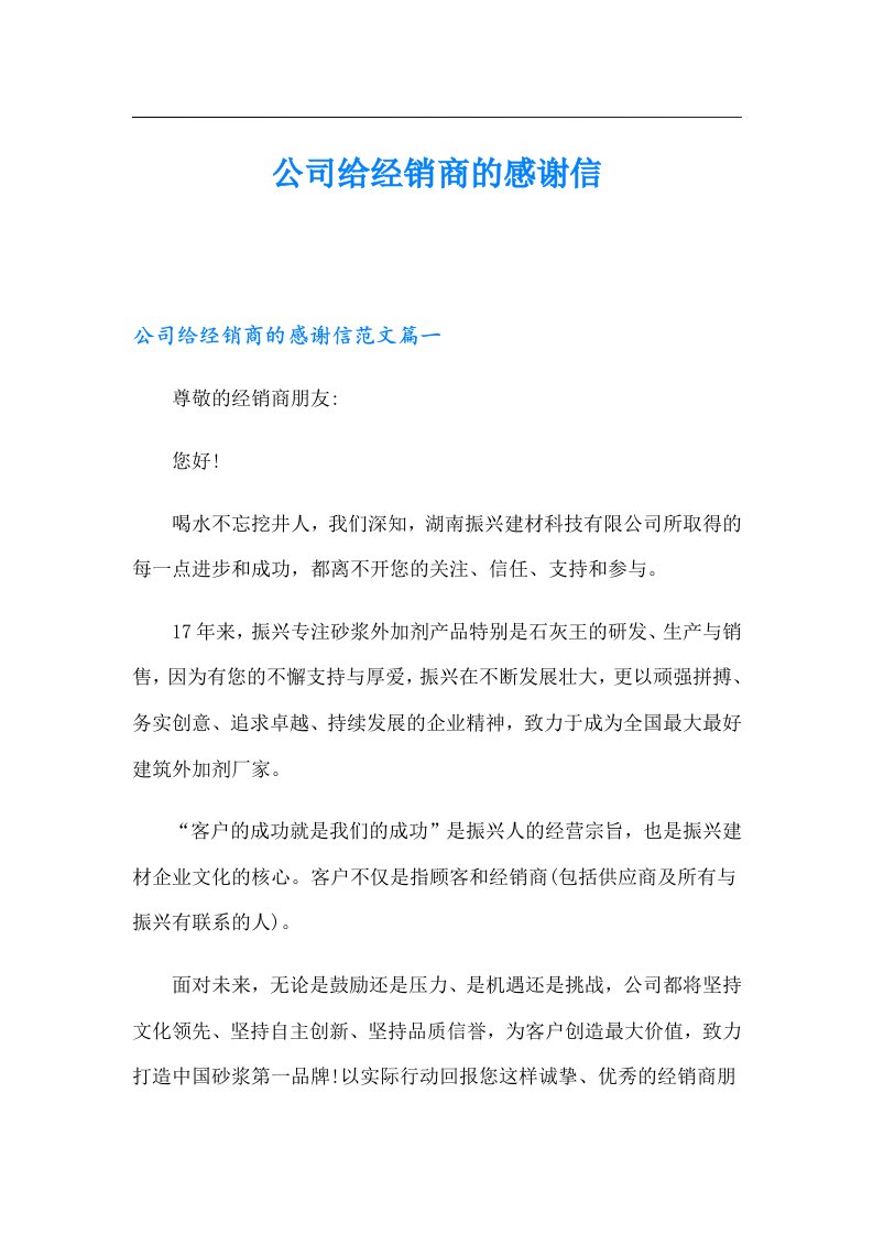 公司给经销商的感谢信