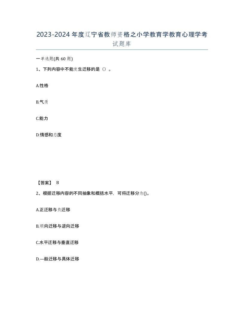 2023-2024年度辽宁省教师资格之小学教育学教育心理学考试题库