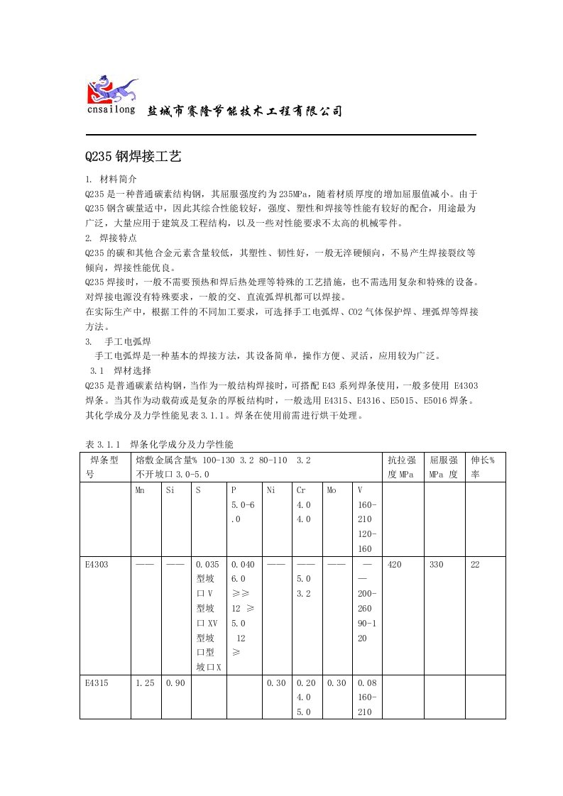 Q235的焊接工艺资料