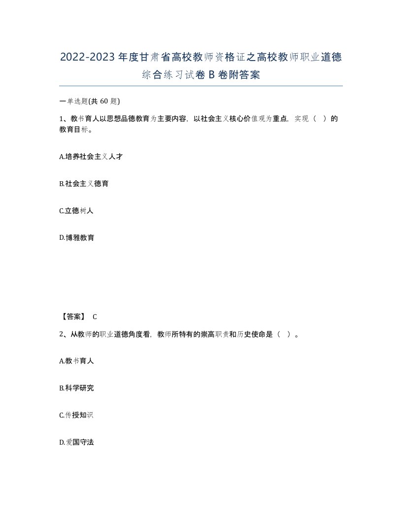 2022-2023年度甘肃省高校教师资格证之高校教师职业道德综合练习试卷B卷附答案