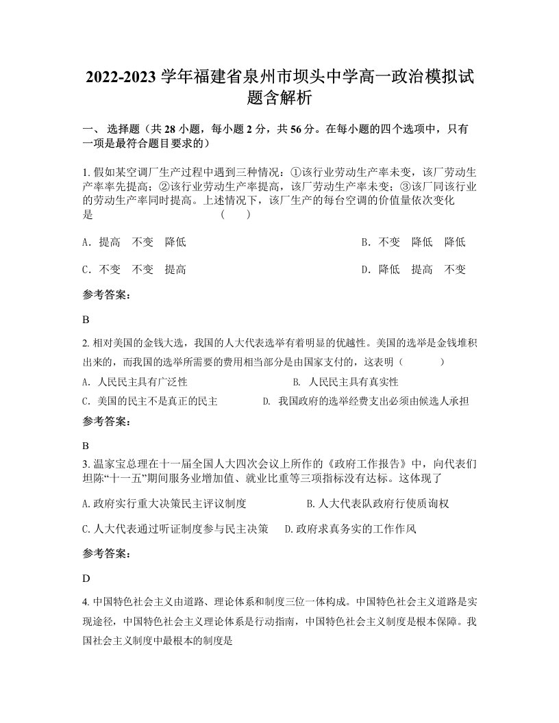 2022-2023学年福建省泉州市坝头中学高一政治模拟试题含解析