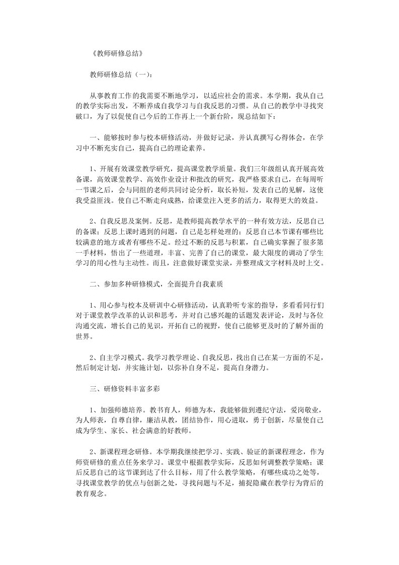 教师研修总结12篇