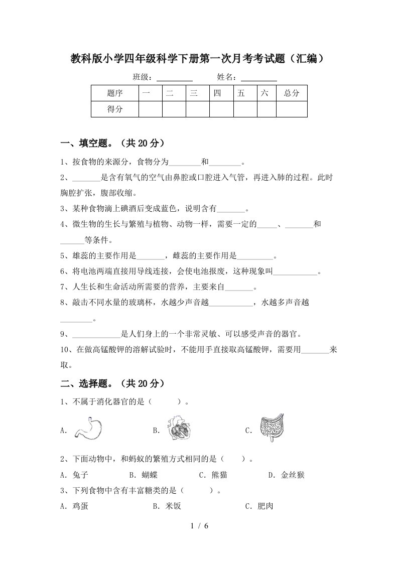 教科版小学四年级科学下册第一次月考考试题汇编