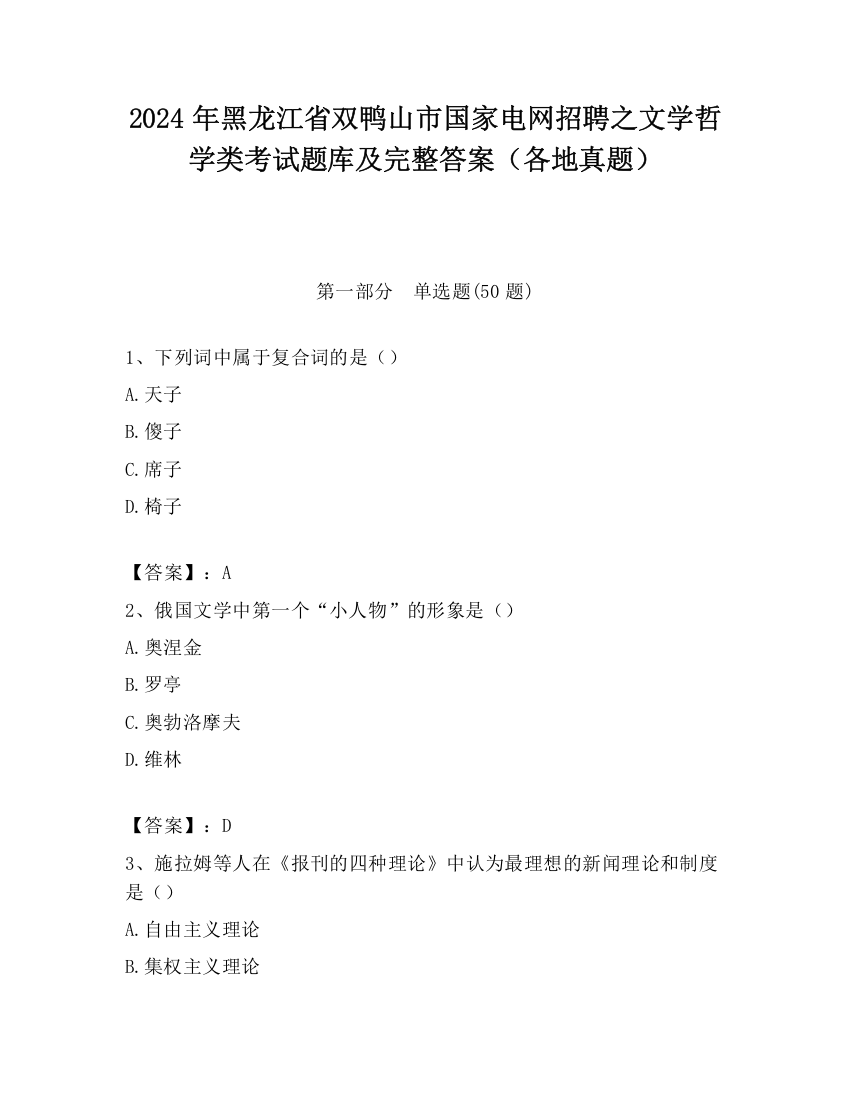 2024年黑龙江省双鸭山市国家电网招聘之文学哲学类考试题库及完整答案（各地真题）