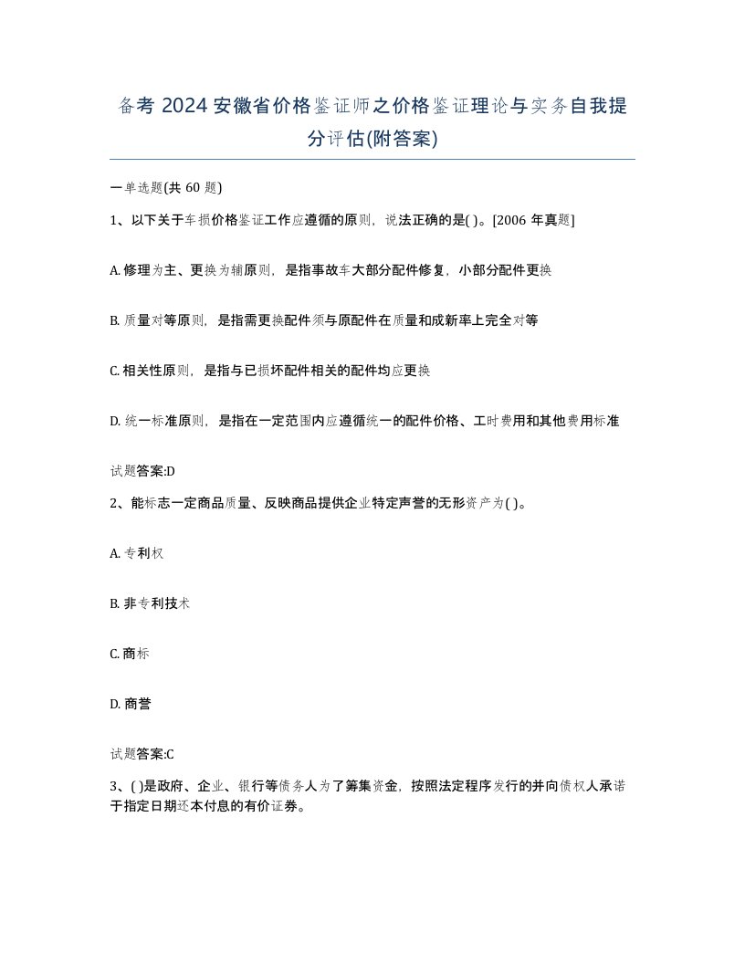 备考2024安徽省价格鉴证师之价格鉴证理论与实务自我提分评估附答案