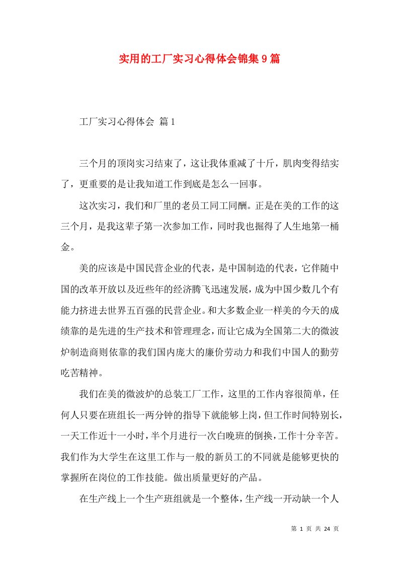 实用的工厂实习心得体会锦集9篇