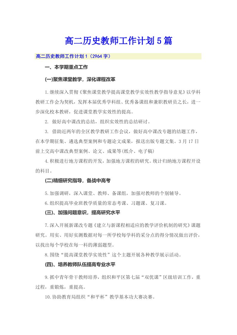 高二历史教师工作计划5篇