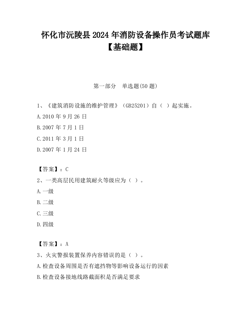 怀化市沅陵县2024年消防设备操作员考试题库【基础题】