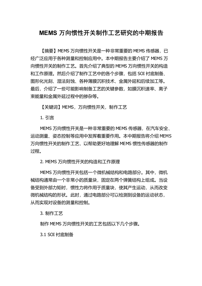 MEMS万向惯性开关制作工艺研究的中期报告