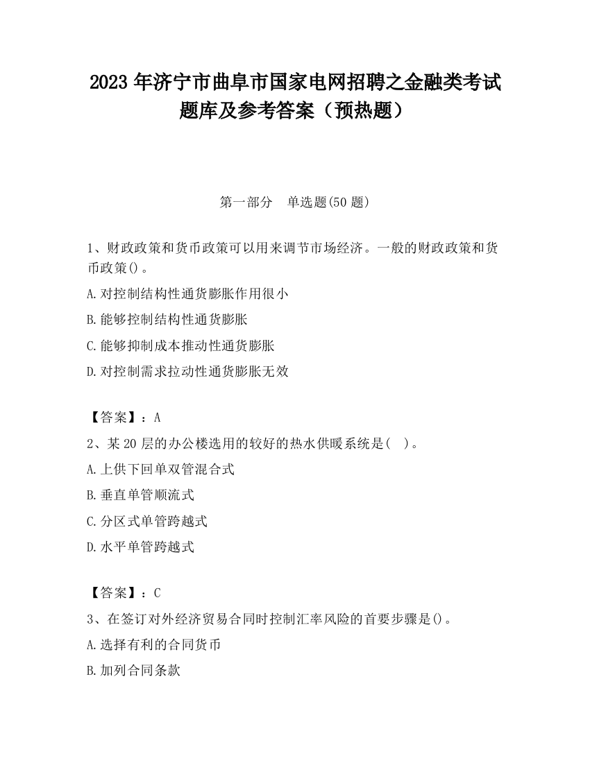 2023年济宁市曲阜市国家电网招聘之金融类考试题库及参考答案（预热题）