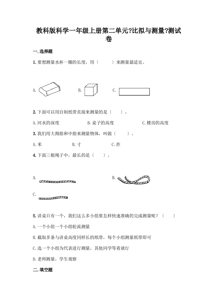 科学一年级上册第二单元《比较与测量》测试卷及答案(新)