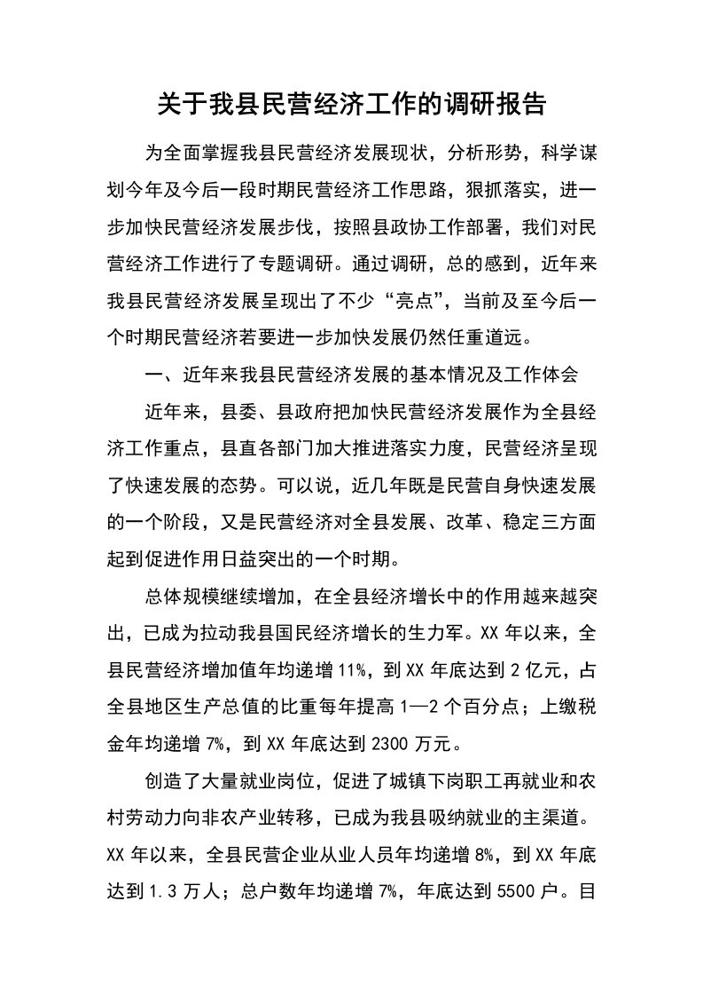 关于我县民营经济工作的调研报告