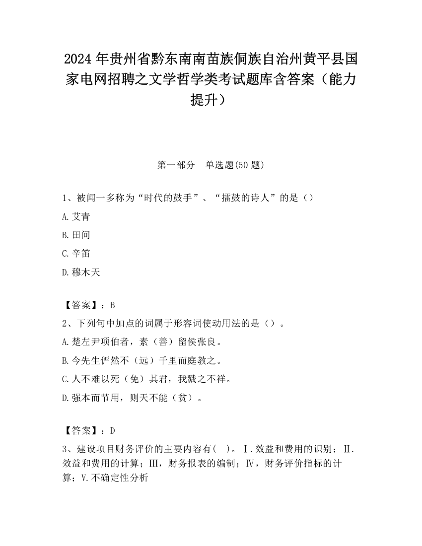 2024年贵州省黔东南南苗族侗族自治州黄平县国家电网招聘之文学哲学类考试题库含答案（能力提升）