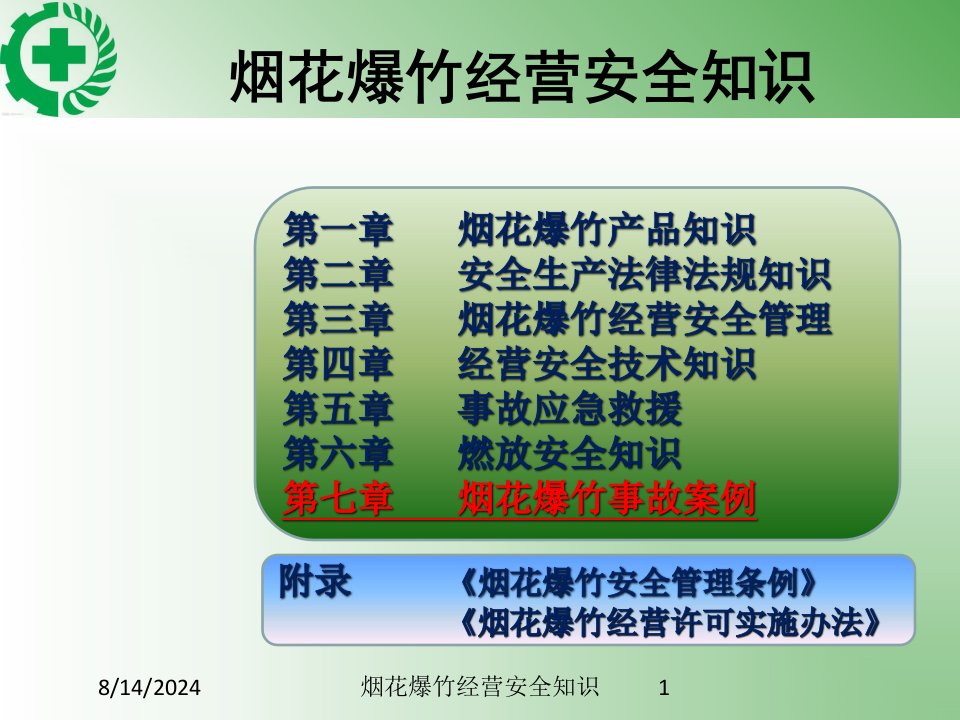 烟花爆竹经营安全知识专题课件