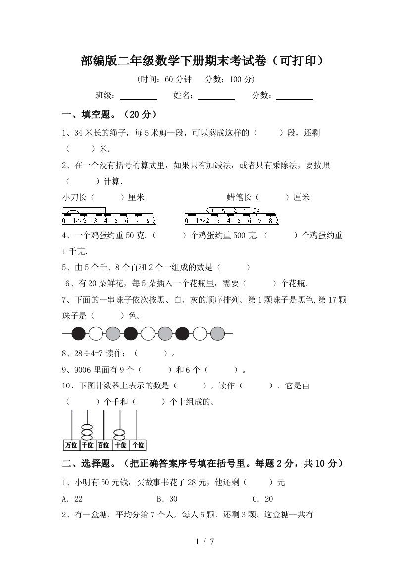 部编版二年级数学下册期末考试卷(可打印)