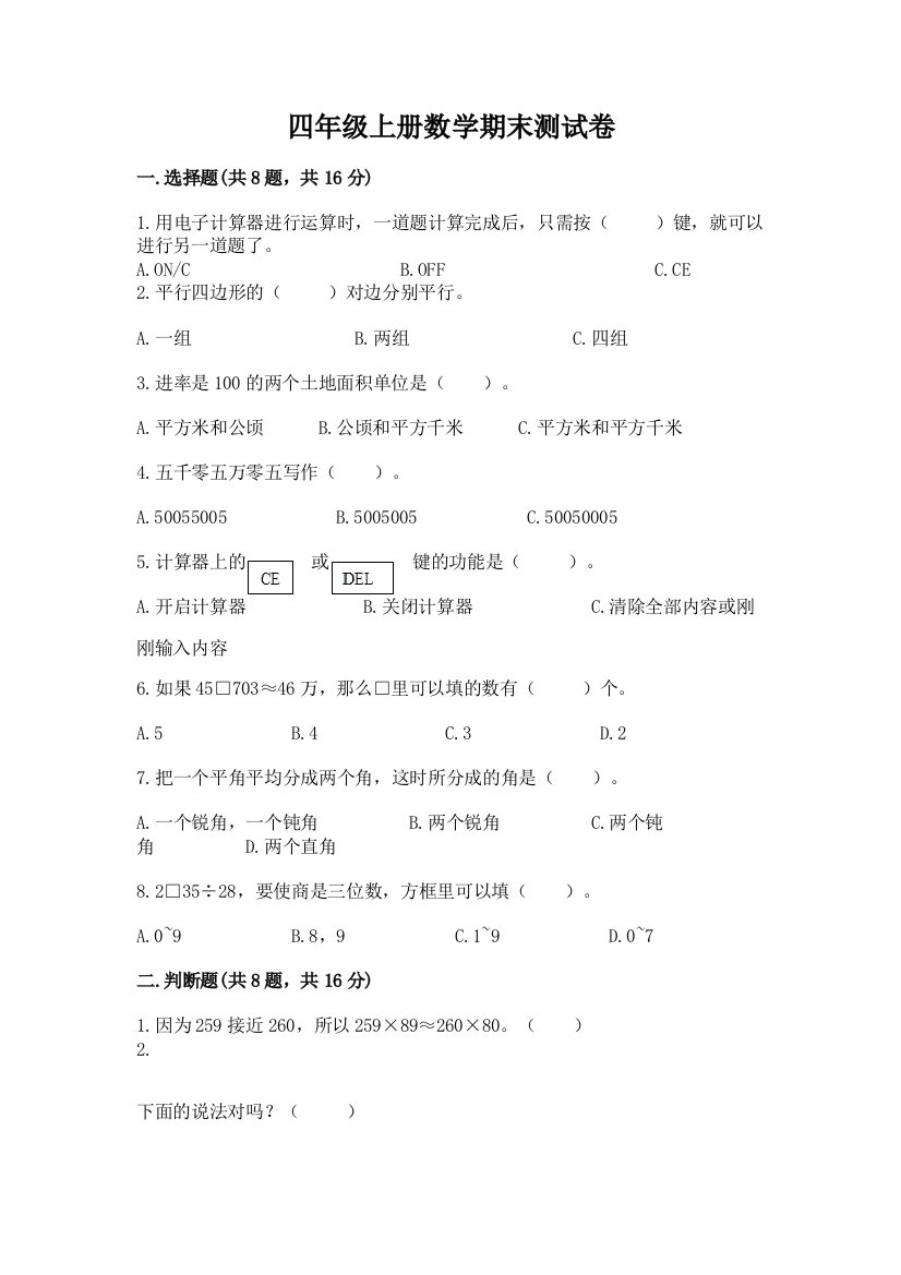 四年级上册数学期末测试卷带答案（考试直接用）