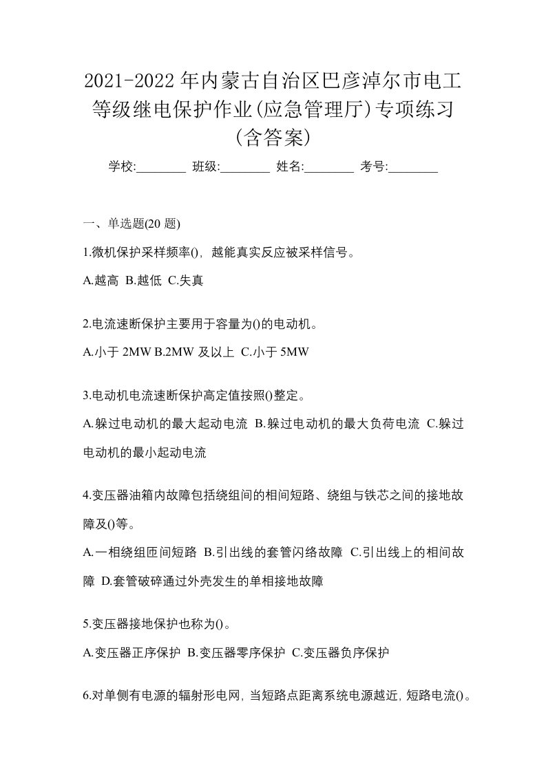 2021-2022年内蒙古自治区巴彦淖尔市电工等级继电保护作业应急管理厅专项练习含答案