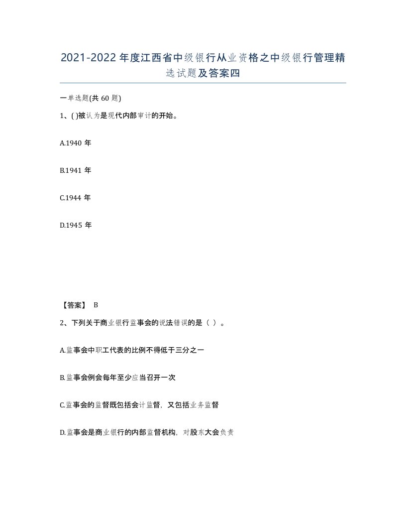 2021-2022年度江西省中级银行从业资格之中级银行管理试题及答案四