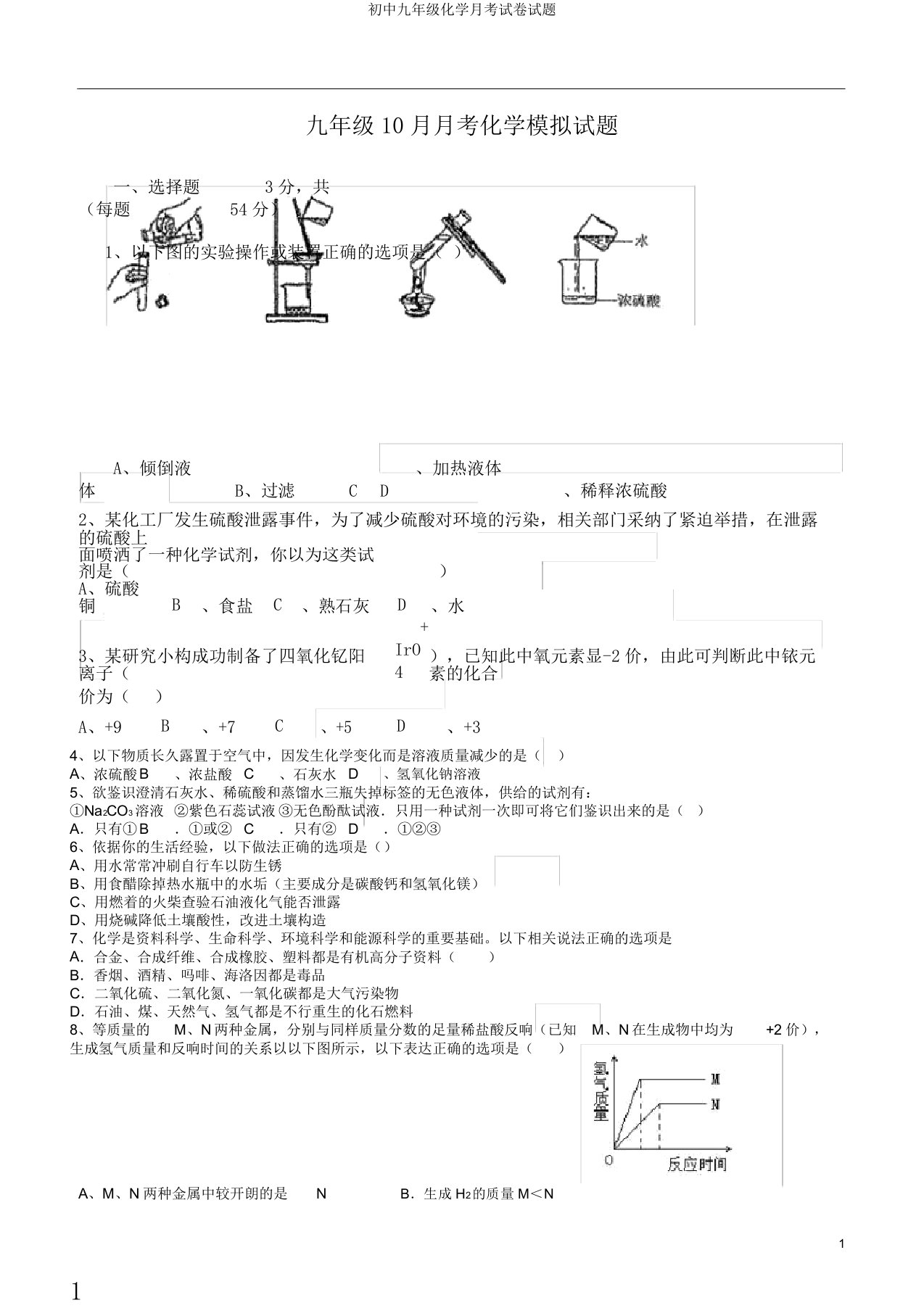 初中九年级化学月考试卷试题