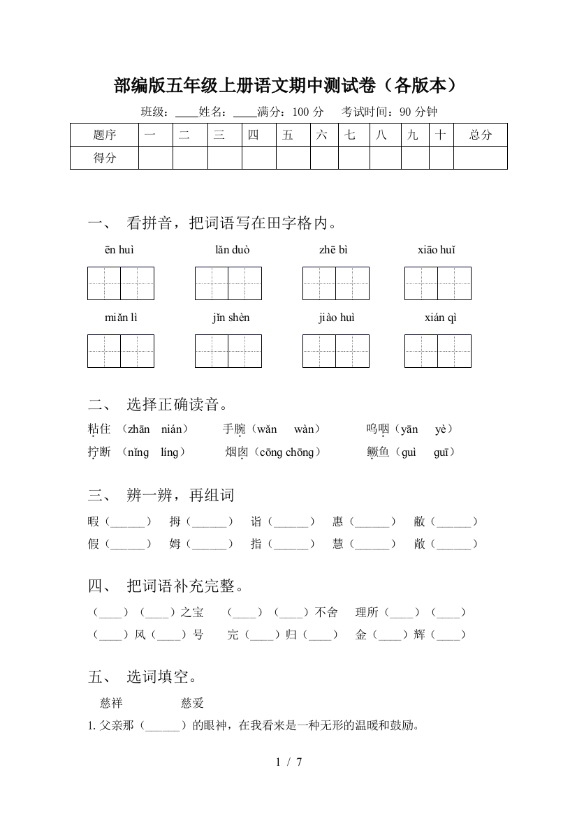 部编版五年级上册语文期中测试卷(各版本)