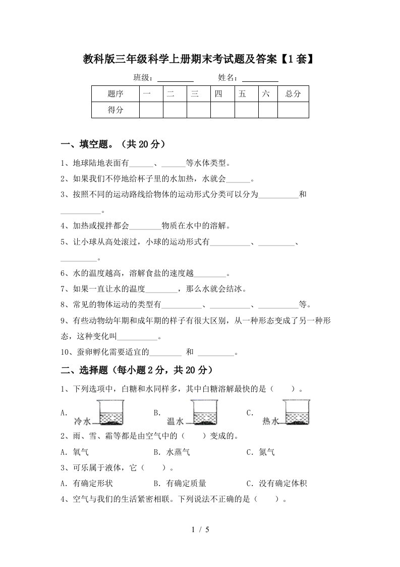 教科版三年级科学上册期末考试题及答案1套