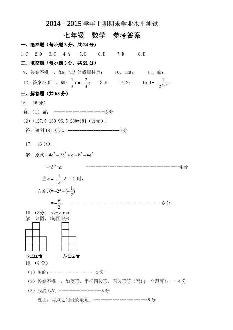 郑州市2014至2015学年上学期期末考试七年级数学答案