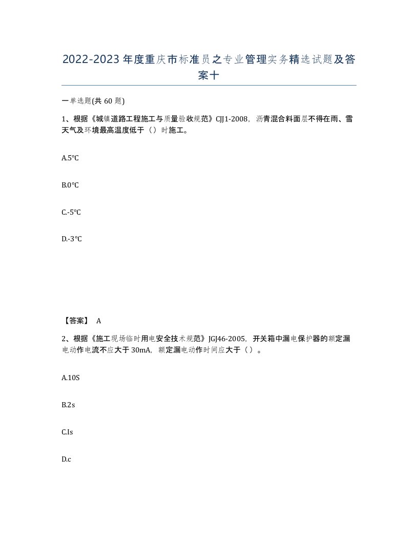 2022-2023年度重庆市标准员之专业管理实务试题及答案十