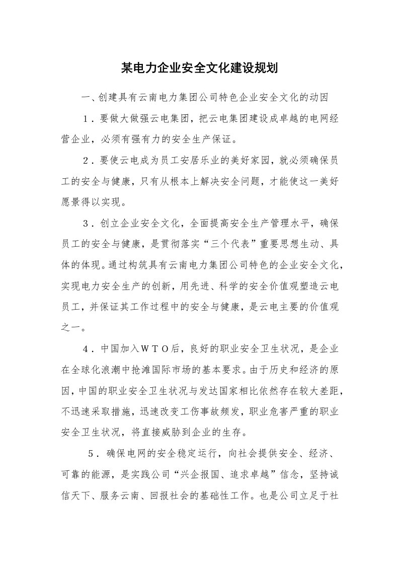 安全文化_实践经验_某电力企业安全文化建设规划