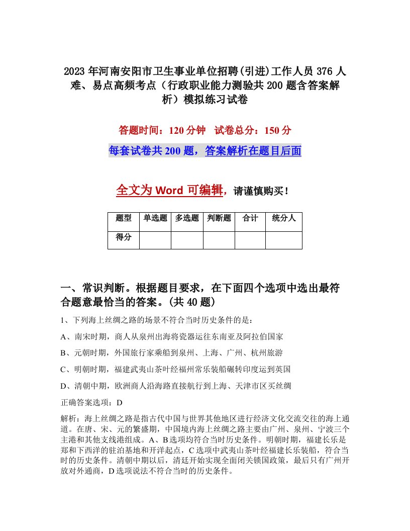 2023年河南安阳市卫生事业单位招聘引进工作人员376人难易点高频考点行政职业能力测验共200题含答案解析模拟练习试卷