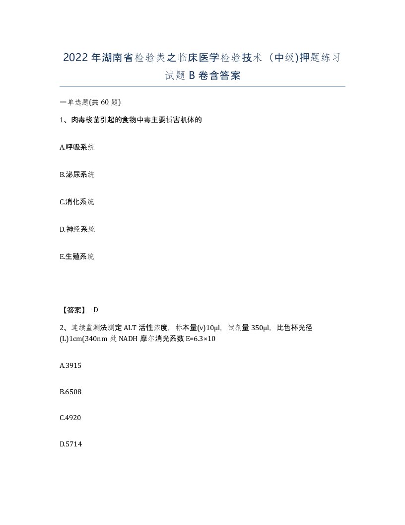 2022年湖南省检验类之临床医学检验技术中级押题练习试题B卷含答案