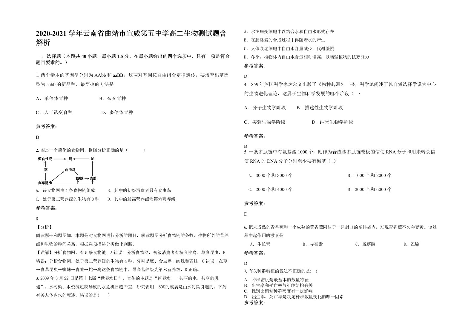 2020-2021学年云南省曲靖市宣威第五中学高二生物测试题含解析