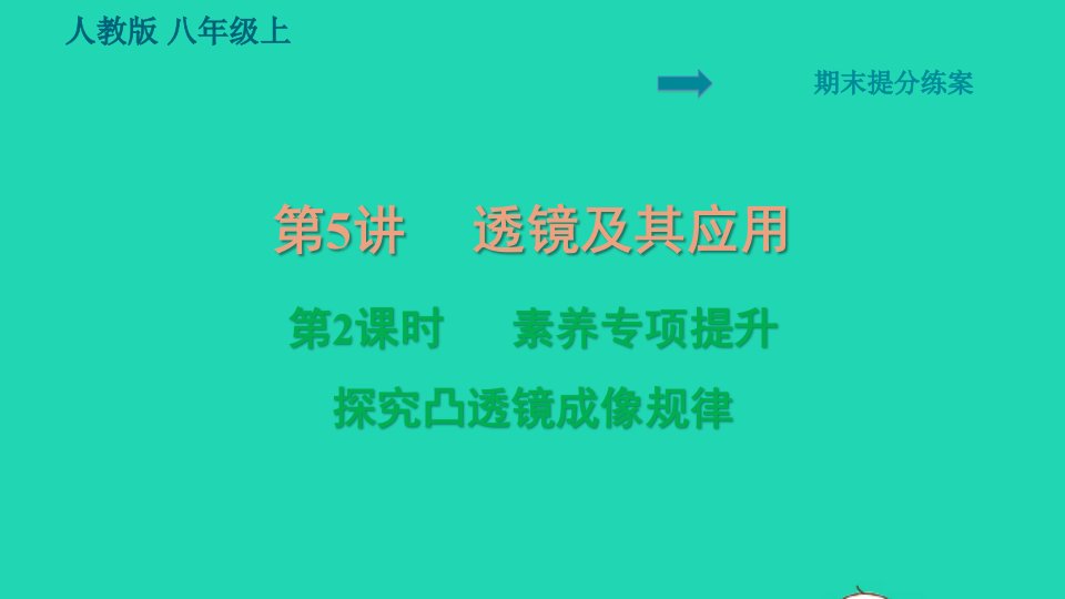 2021秋八年级物理上册期末提分练案第5讲透镜及其应用第2课时素养专项提升专项2探究凸透镜成像规律习题课件新版新人教版