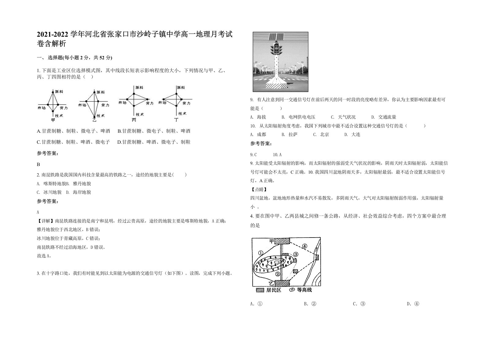 2021-2022学年河北省张家口市沙岭子镇中学高一地理月考试卷含解析