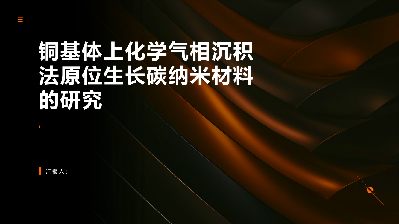 铜基体上化学气相沉积法原位生长碳纳米材料的研究