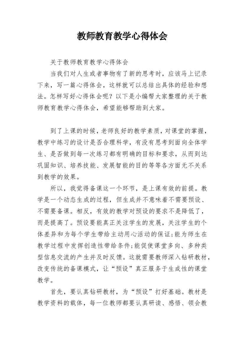 教师教育教学心得体会_6