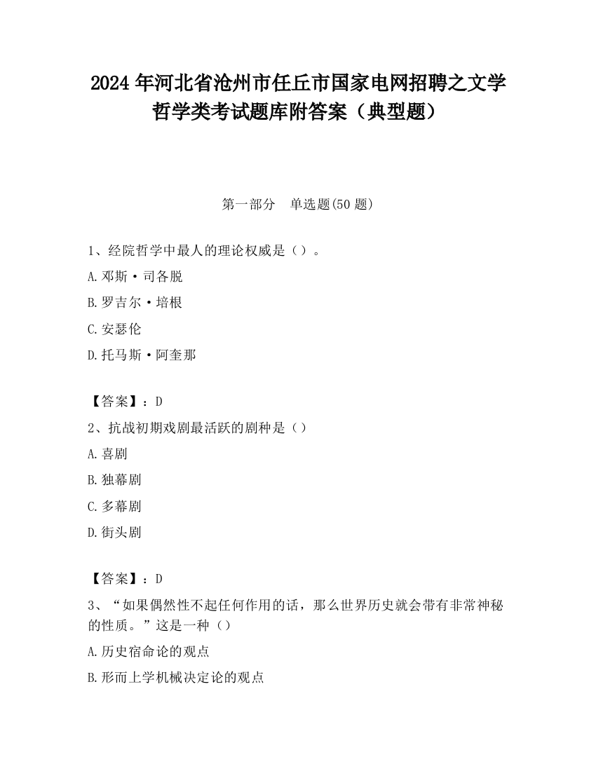 2024年河北省沧州市任丘市国家电网招聘之文学哲学类考试题库附答案（典型题）