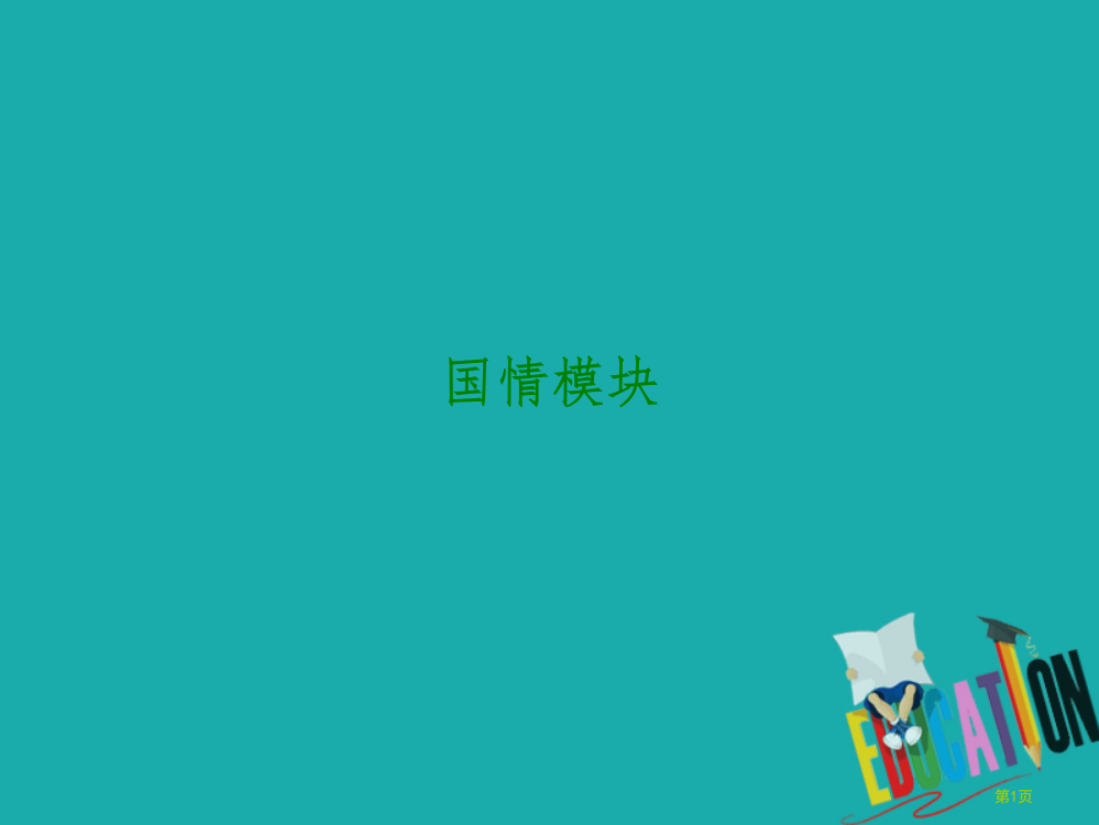 中考政治复习方案模块整合篇国情模块省公开课一等奖百校联赛赛课微课获奖PPT课件