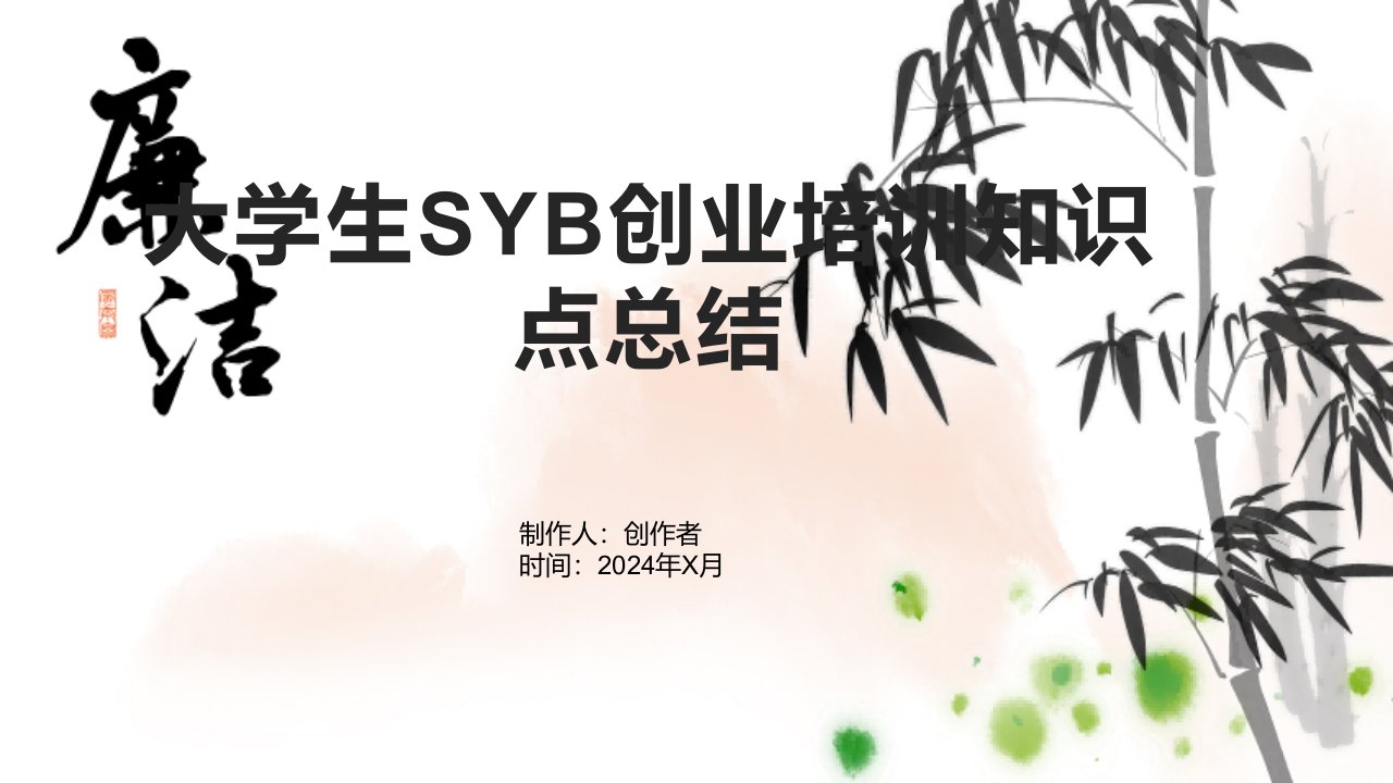 大学生SYB创业培训知识点总结