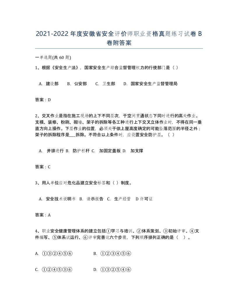 2021-2022年度安徽省安全评价师职业资格真题练习试卷B卷附答案