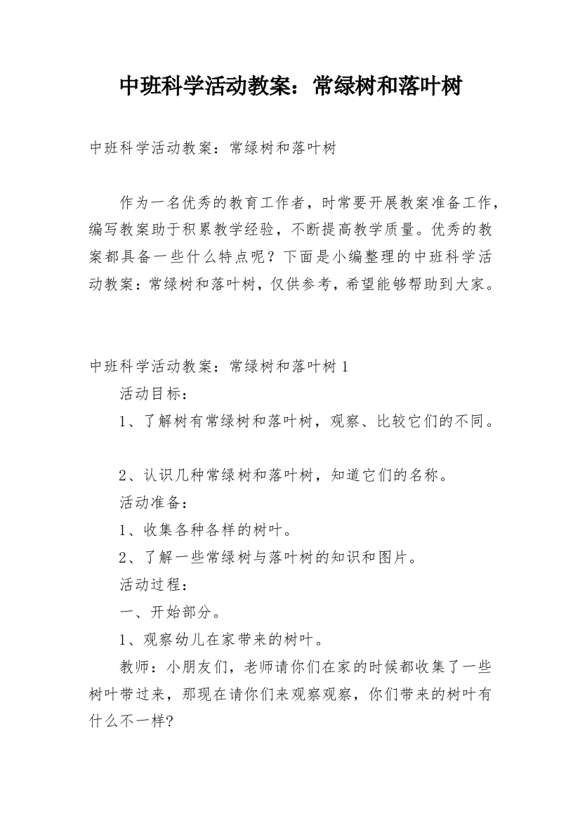 中班科学活动教案：常绿树和落叶树