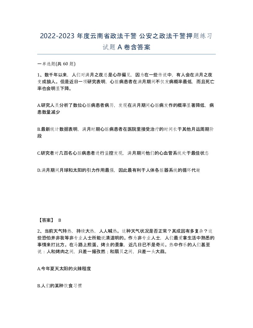 2022-2023年度云南省政法干警公安之政法干警押题练习试题A卷含答案