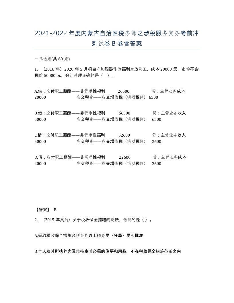 2021-2022年度内蒙古自治区税务师之涉税服务实务考前冲刺试卷B卷含答案