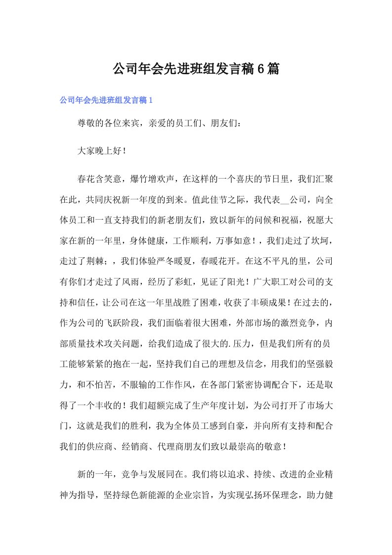 公司年会先进班组发言稿6篇