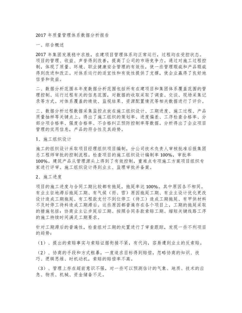 质量管理体系数据分析报告