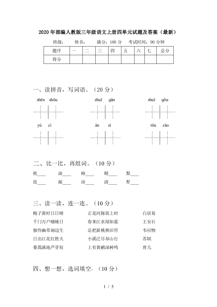 2020年部编人教版三年级语文上册四单元试题及答案(最新)