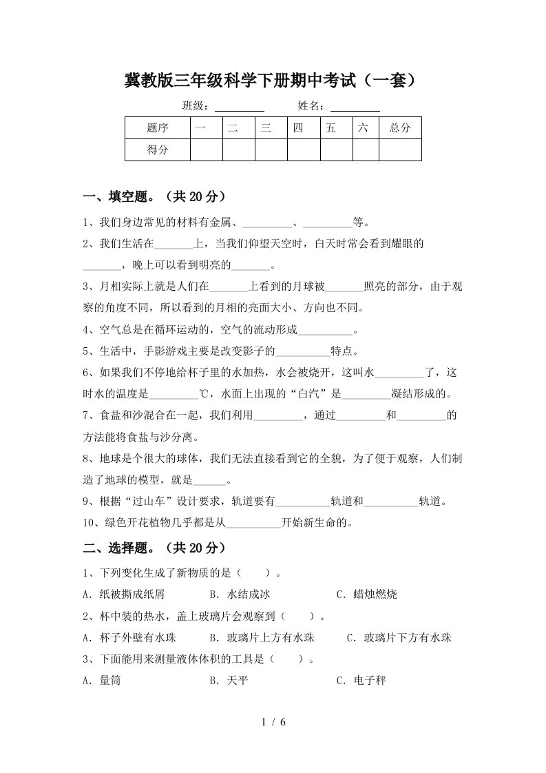 冀教版三年级科学下册期中考试一套