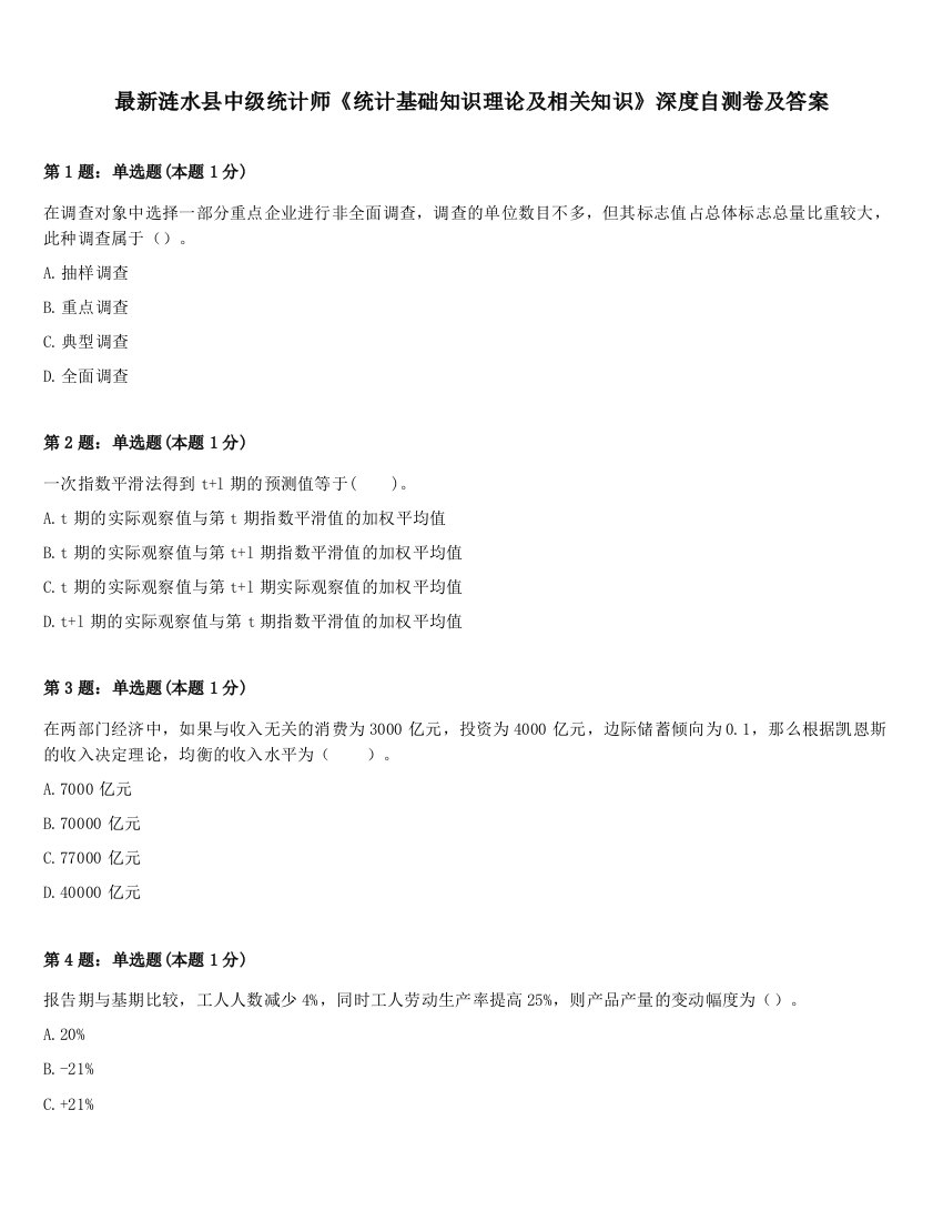 最新涟水县中级统计师《统计基础知识理论及相关知识》深度自测卷及答案